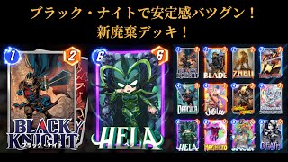 【マベスナ】ブラック・ナイト加入で安定感バツグン！ヘラ軸廃棄デッキ_第14回