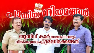 യൂസ്‌ഡ് വാഹനങ്ങള്‍ വില്‍ക്കുന്നവരുടെയും  വാങ്ങാന്‍ ആഗ്രഹിക്കുന്നവരുടെയും   ശ്രദ്ധക്ക്  | MVD Kerala