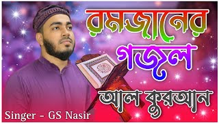 রমজানের গজল | GS Nasir | new gojol, islamic gazal, bangla gazal,romjaner gojol, gojol 2023 #গজল