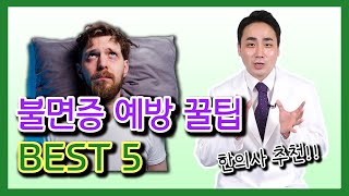 불면증 예방하려면 꼭 해야 하는 5가지 방법 - 강민구의 뇌 튼튼 프로젝트 #06