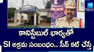 SI Nagaraju Illegal Affair With Conistable Wife | Jogulamba Gadwal District @SakshiTV