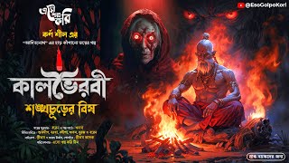 কালভৈরবী: শঙ্খচূড়ের বিষ (Kalbhoirobi) | Eso Golpo Kori | Taranath Tantrik | Sunday Suspense | Mir