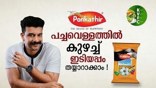 പൊൻകതിർ Quick \u0026 Easy ഇടിയപ്പം പൊടി പച്ചവെള്ളത്തിൽ കുഴച്ച് നല്ല സോഫ്റ്റ് ഇടിയപ്പം ഇനി ഈസി ആയി