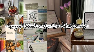 كيف أخطط لأهداف السنة الجديدة 2025 ؟