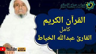 القارئ عبدالله الخياط | القرآن كامل |Quran reader Abdullah Khayat | All Quran