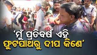 ‘ମୁଁ ପ୍ରତିବର୍ଷ ଏହି ଫୁଟପାଥରୁ ଦୀପ କିଣେ’ | Odisha Reporter