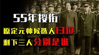 1955年授衔时，开国元帅候选人其实有13位，剩下三位都分别是谁？