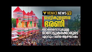 ചെട്ടികുളങ്ങര കുംഭഭരണി കുത്തിയോട്ട ഘോഷയാത്ര തത്സമയം .....