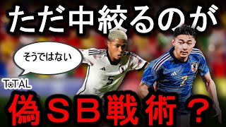 【切り抜き】偽サイドバック戦術の真の目的とは？【サッカー日本代表】