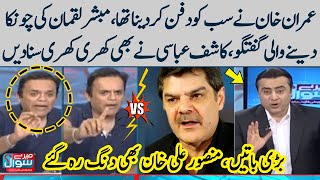 Mubasher Lucman Shocking Talk | Kashif Abbasi | Mansoor Ali Khan Surprised | SAMAA TV