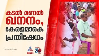 കടൽ മണൽ ഖനനം ; തീരദേശമേഖലയെ നിശ്ചലമാക്കി ഹർത്താൽ |Offshore sand mining