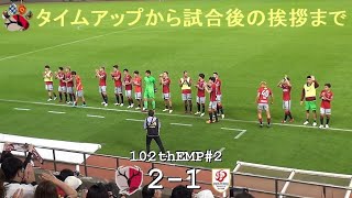 タイムアップから試合後の挨拶まで | 第102回天皇杯2回戦 鹿島 2-1 新潟医療福祉大学 | Kashima Antlers