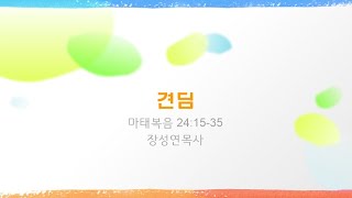 견딤 | 마태복음24장 15-35절 | 장성연목사 | 그루터기성결교회예배