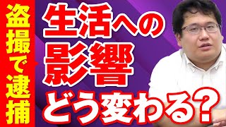 盗撮で逮捕されることによる生活への影響は？