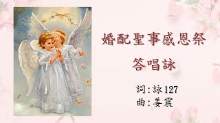 婚配彌撒答唱詠（乙年常年期第二十七主日）（姜震）（2022年6月12日）