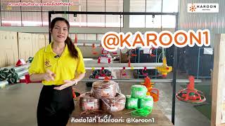 KAROON inside EP17:วิธีการร้อยเชือกปรับระดับง่ายมาชมกันเลย