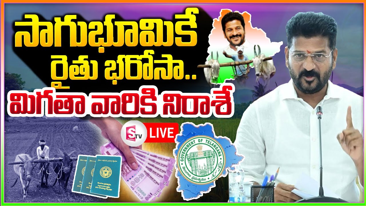 🔴LIVE : Rythu Bharosa: సాగు చేస్తేనే రైతు భరోసా | CM Revanth Reddy ...