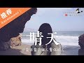 曲肖冰 - 晴天「温柔女聲版 」♪Karendaidai♪