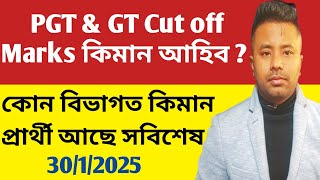 TCR ৰ GT \u0026 PGT ৰ Cut off কিমান আহিব পাৰে?PGT ত কোন বিভাগত কিমান প্রাৰ্থী আছে@navajitgogoiassam