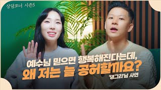 마음이 외롭고 공허해요. 기도를 1시간씩 해도 안돼요. 연인도 가족도 의지할 수 없어요.