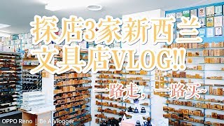 【不是闷】风格各异的3家新西兰文具店探店VLOG // 不开分店的印章专门店