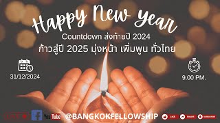 🔴 [Live] Countdown ส่งท้ายปี 2024 ก้าวสู่ปี 2025 มุ่งหน้าเพิ่มพูนทั่วไทย