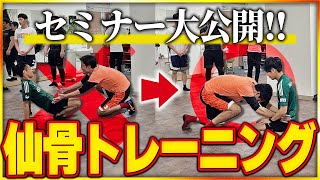 【大好評】必見‼︎仙骨トレーニングセミナーを大公開！！