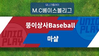 [유니크플레이] 뚱이상사Baseball vs 마샬 핫클립 | 03.20 | MC베이스볼