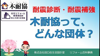 『もくたいきょう（木耐協）って信用できるの？』　耐震についての団体でよく目にする木耐協について、理事長の思いからお話しします。