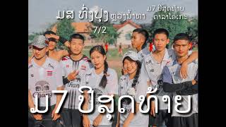 ມ7ປີສຸດທ້າຍ ຄາລາໂອເກະ (ม7ปีสุดท้าย)