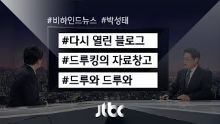 [비하인드 뉴스] 다시 열린 블로그…드루킹의 '들어와'