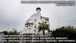 Слово Архипастыря в день памяти блгв. кн. Александра Невского, схиархимандрита Симеона (Нестеренко)