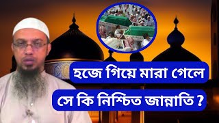 হজে গিয়ে মারা গেলে কি নিশ্চিত জান্নাতি ll হজে গিয়ে মারা যাওয়ার ফজীলত ll shaikh ahmadullah