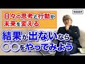 【音声】コーチング 結果が出ないなら◯◯をやってみよう〜日々の思考と行動が未来を変える