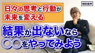 【音声】コーチング 結果が出ないなら◯◯をやってみよう〜日々の思考と行動が未来を変える