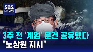 3주 전 '계엄' 문건 공유됐다…\