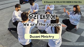 다소니 워십 _ 우리 때문에 (We are the reason) _ 다소니 미니스트리