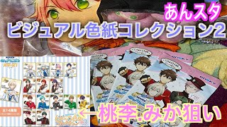 【あんスタ】ビジュアル色紙コレクション2を3つ開封で桃李.みか狙う！＃１３