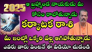 కర్కాటకరాశి 2025 లో ఆ బ్రహ్మాండ నాయకుడు మీకోసం రాబోతున్నాడు మీ ఇంటిలో ఒక్కరివల్ల ఆగిపోతున్నాడు