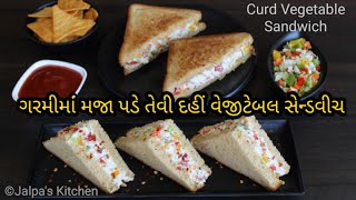 પોષકતત્વોથી ભરપૂર દહીં વેજીટેબલ સેન્ડવીચ/ Curd Vegetable Sandwich /Curd-Mayo Sandwich /Cold sandwich