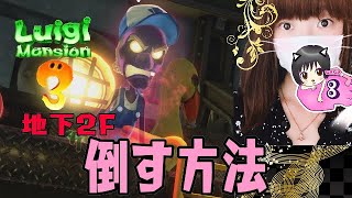 【ルイージマンション3】地下2Fボスの倒す方法＃24