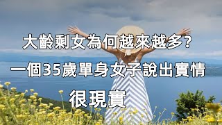 大齡剩女為何越來越多？一個35歲單身女子說出實情，很現實#恋爱#婚姻#读书分享#两性关系