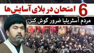 شش 6 امتحان در بلای آسایش ها - مردم آسٹریلیا ضرور گوش کنن