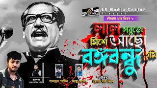 বঙ্গবন্ধুর গান ২০২০ লাল সবুজে মিশে আছো বঙ্গবন্ধু তুমি।১৫ আগষ্ট নিয়ে শিল্পী ইমরান খান নীরব এর গান