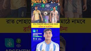 রাত পোহালেই ফাইনালে মাঠে নামবে ব্রাজিল ও আর্জেন্টিনা 😱 #conmebolSUB2025final #argentina #brasil