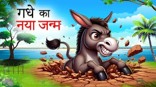 गधे का नया जन्म | Gadhe ka Naya Janm | Hindi Kahani | moral stories | Hindi Kahaniyan