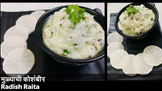 Ep82|मुळ्याची कोशिंबीर |मुळा रायता |Mulyachi Koshimbir |Radish Raita | Radish Salad |*Easy \u0026 Tasty*