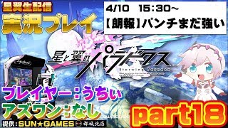 【星翼生配信】初心者さん大歓迎☺ゲーセン店長が飛ぶ【星と翼のパラドクス】