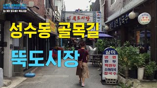 뚝도시장, 성수동 골목길2(Seongsu-dong and Ttukdo Market) EP103