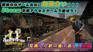 【TRAINSTATIONRENOVATION】荒廃した駅の建て直し！古びた駅をリノベーションしよう！前編【早期アクセス】